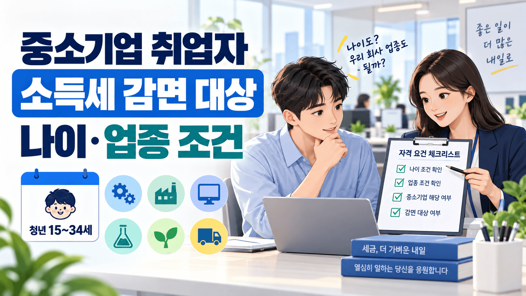 중소기업 취업자 소득세 감면 대상 나이 업종 조건과 청년 만 15세부터 34세 안내