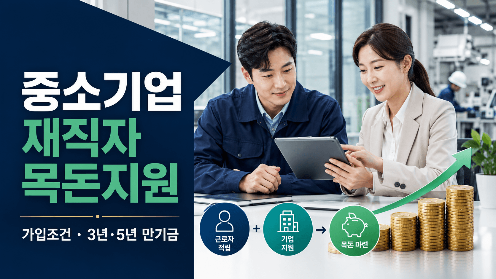 중소기업 재직자 목돈지원 사업 가입조건과 3년 5년 만기 예상액 안내