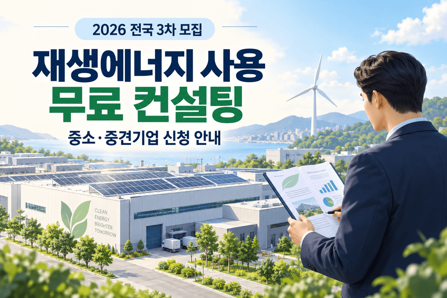 2026 전국 3차 중소 중견기업 재생에너지 사용 무료 컨설팅 신청을 안내하는 태양광 공장과 컨설턴트 일러스트