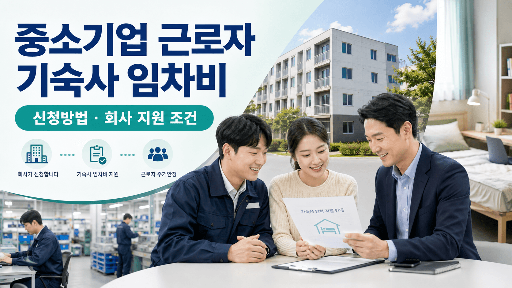 중소기업 근로자 기숙사 임차비 지원 신청방법과 회사 지원 조건 안내