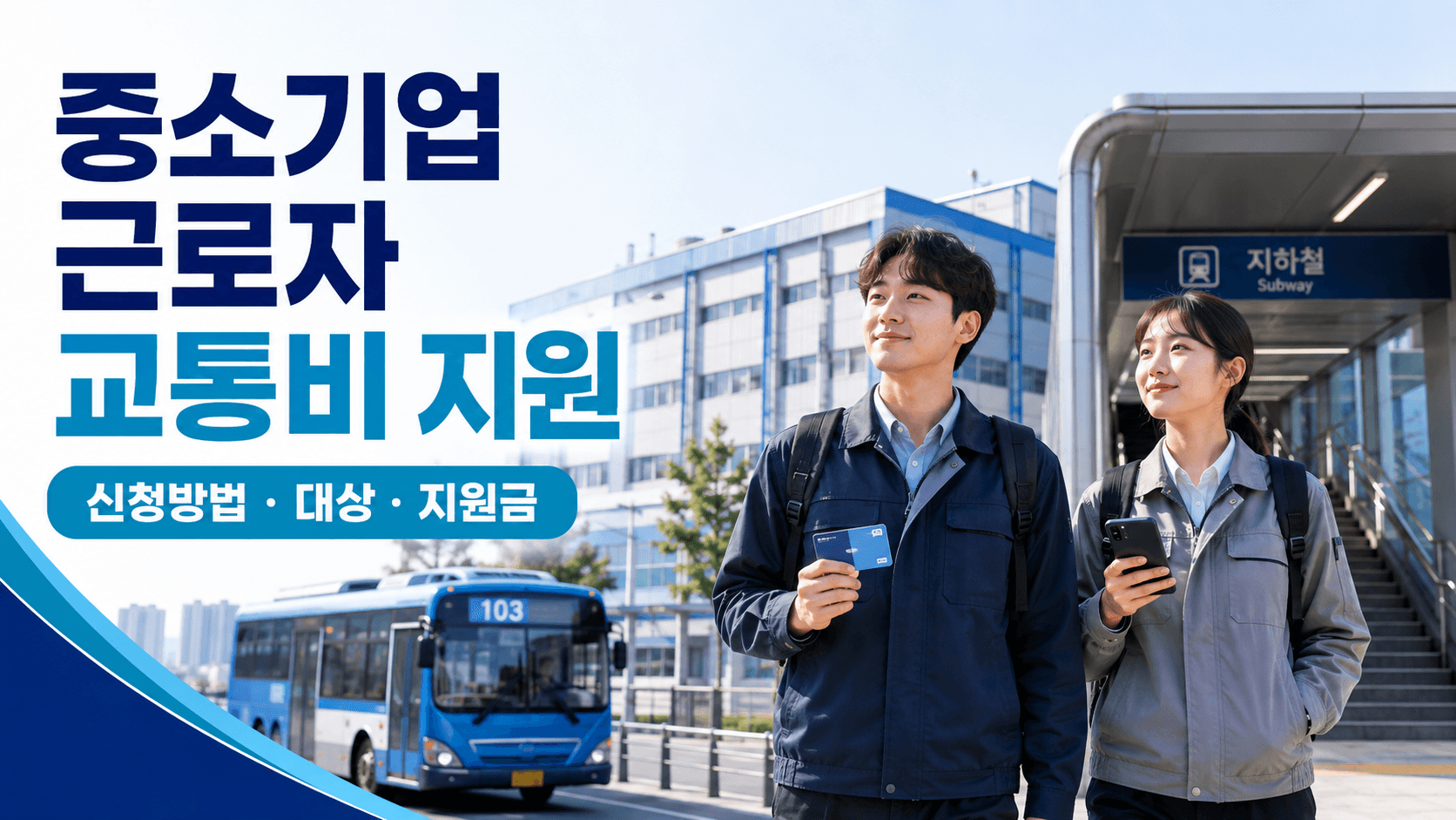 중소기업 근로자 교통비 지원 신청방법과 대상 및 지원금 안내