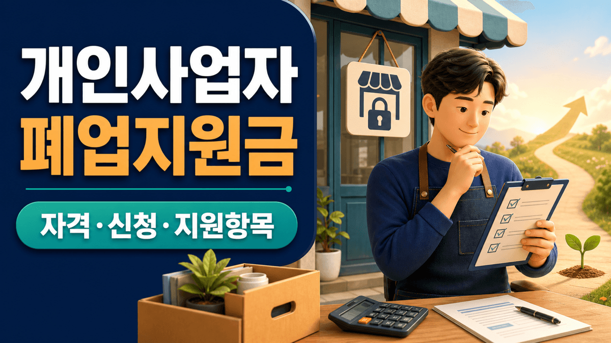개인사업자 폐업지원금 자격 신청 점포철거비 지원항목 안내