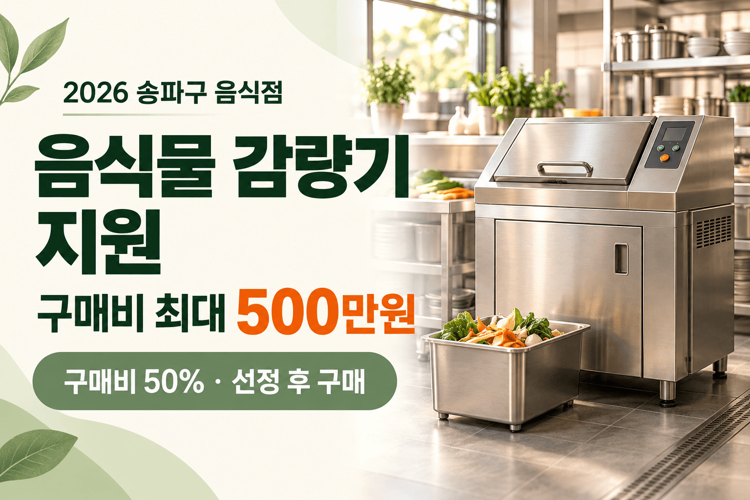 송파구 음식점 음식물 감량기 구매비 최대 500만원과 구매비 50% 지원을 안내하는 업소용 감량기 AI 생성 이미지