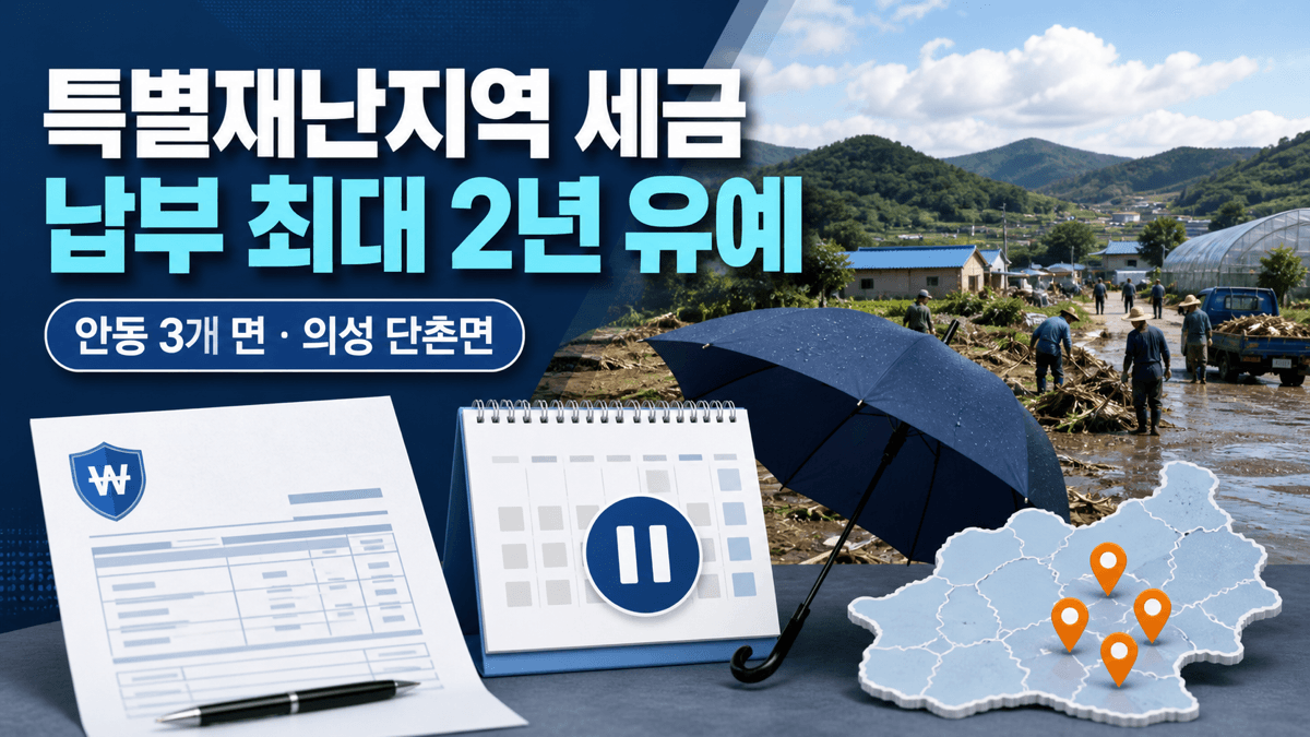 특별재난지역 안동 의성 4개 면 세금 납부 최대 2년 유예 안내 이미지
