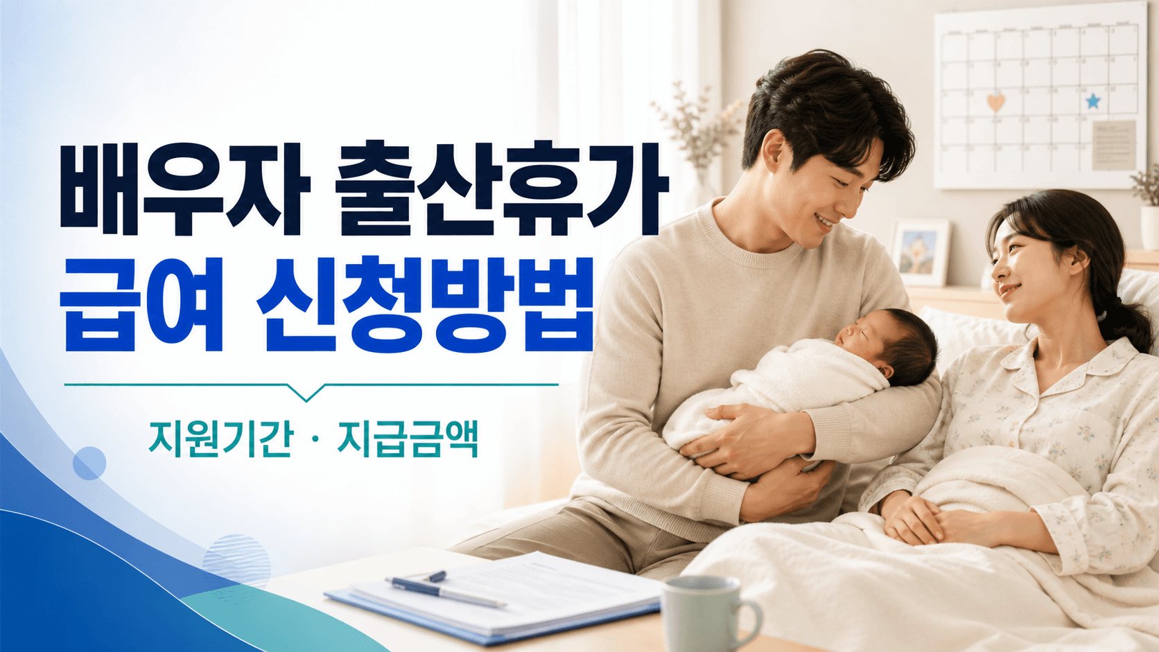 배우자 출산휴가 급여 신청방법 지원기간 지급금액을 안내하는 부모와 신생아