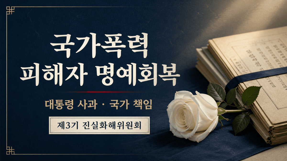 국가폭력 피해자 명예회복과 대통령 사과 및 제3기 진실화해위원회를 상징하는 흰 장미와 기록물