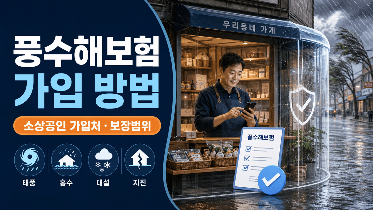 폭우가 내리는 소상공인 점포와 풍수해보험 가입 방법 및 보장 범위를 나타낸 이미지