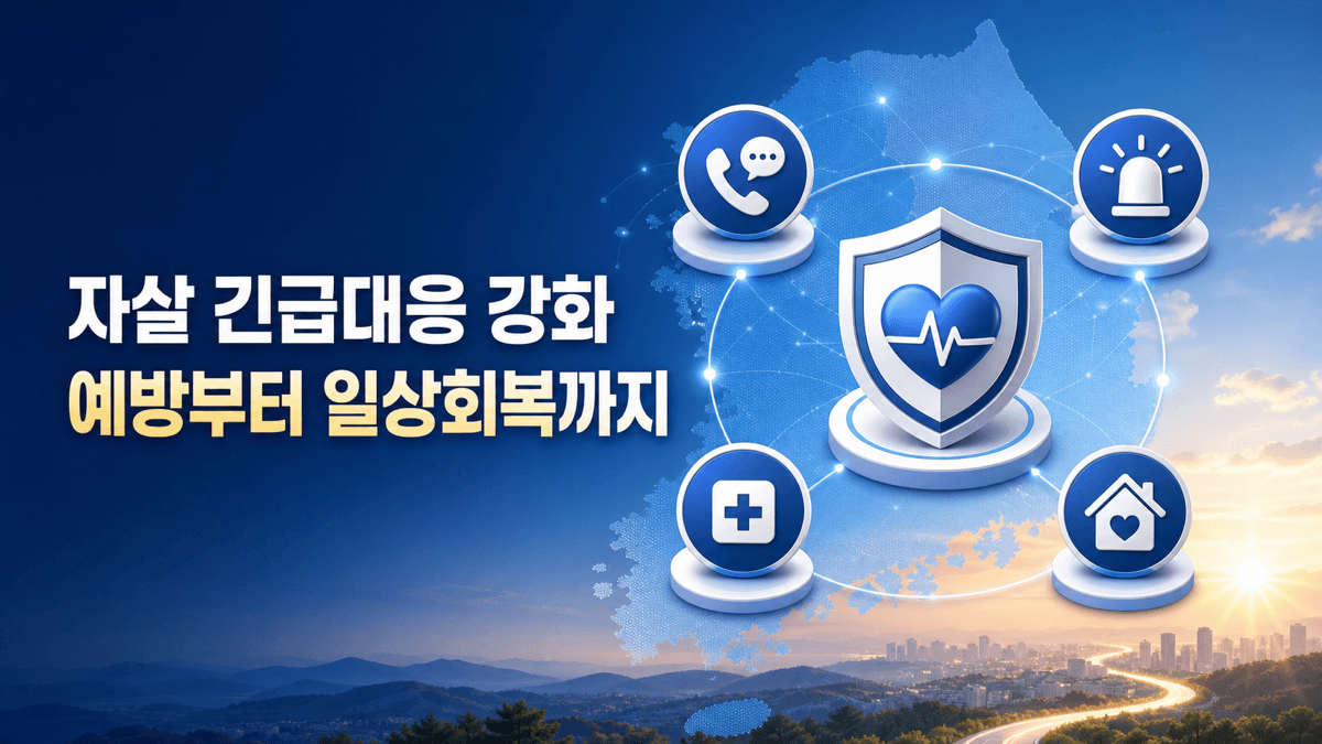 상담과 응급대응, 치료 및 일상회복을 연결하는 자살 긴급대응 강화방안 정책 이미지