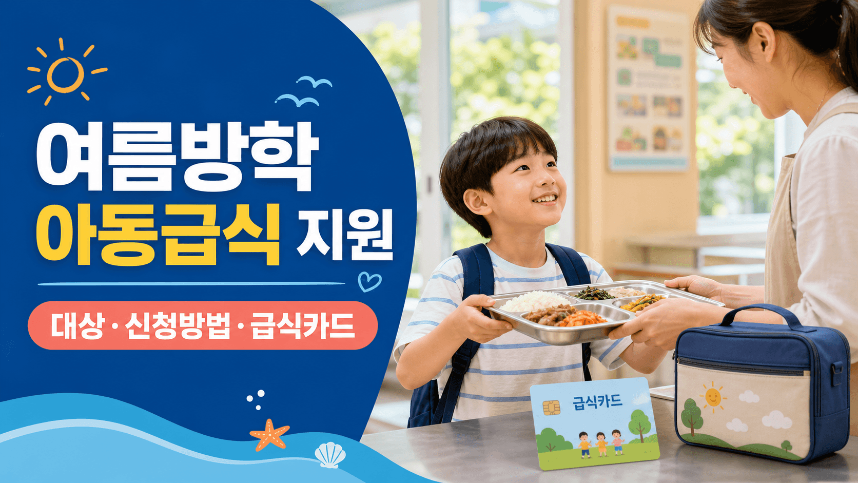 여름방학 아동급식 지원 대상 신청방법과 급식카드 도시락 이용 안내