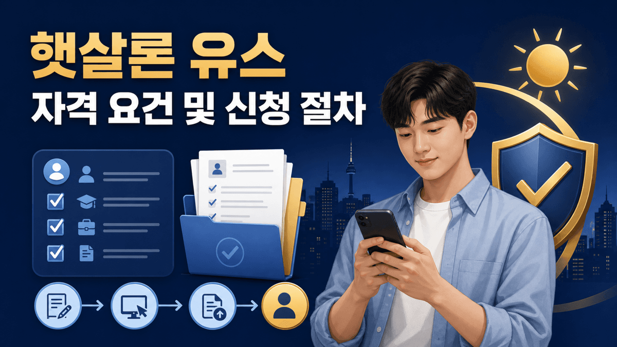 청년이 햇살론 유스 자격 요건을 확인하고 모바일로 신청하는 이미지