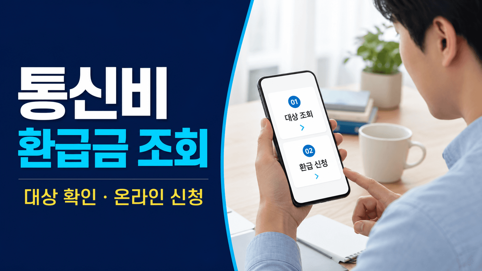 통신비 환급금 대상 조회와 온라인 신청 방법 안내