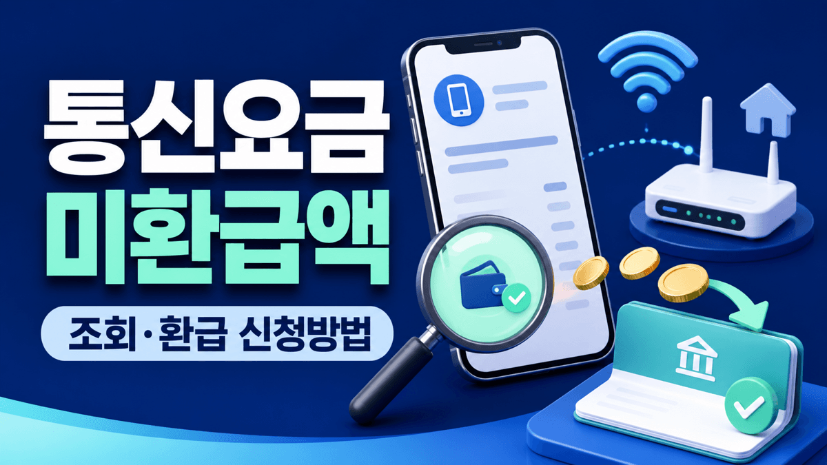 통신사 요금 미환급액 조회와 환급 신청 방법 안내