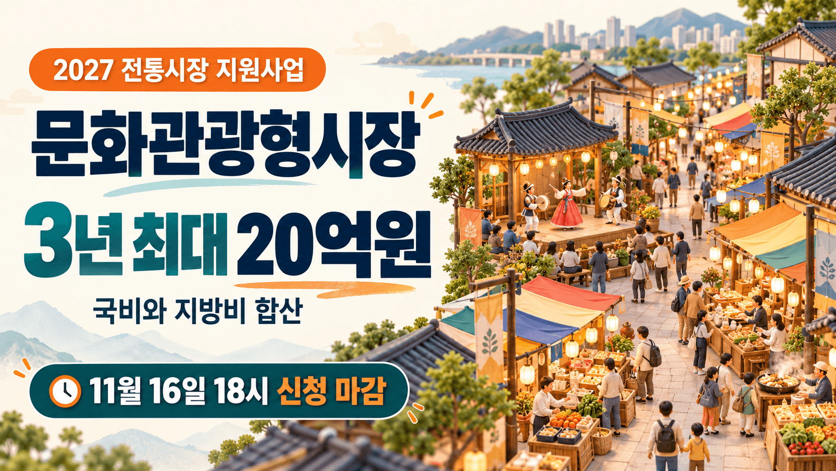 2027 문화관광형시장 국비와 지방비 합산 3년 최대 20억원 및 11월 16일 18시 신청 마감을 안내하는 전통시장 AI 생성 일러스트