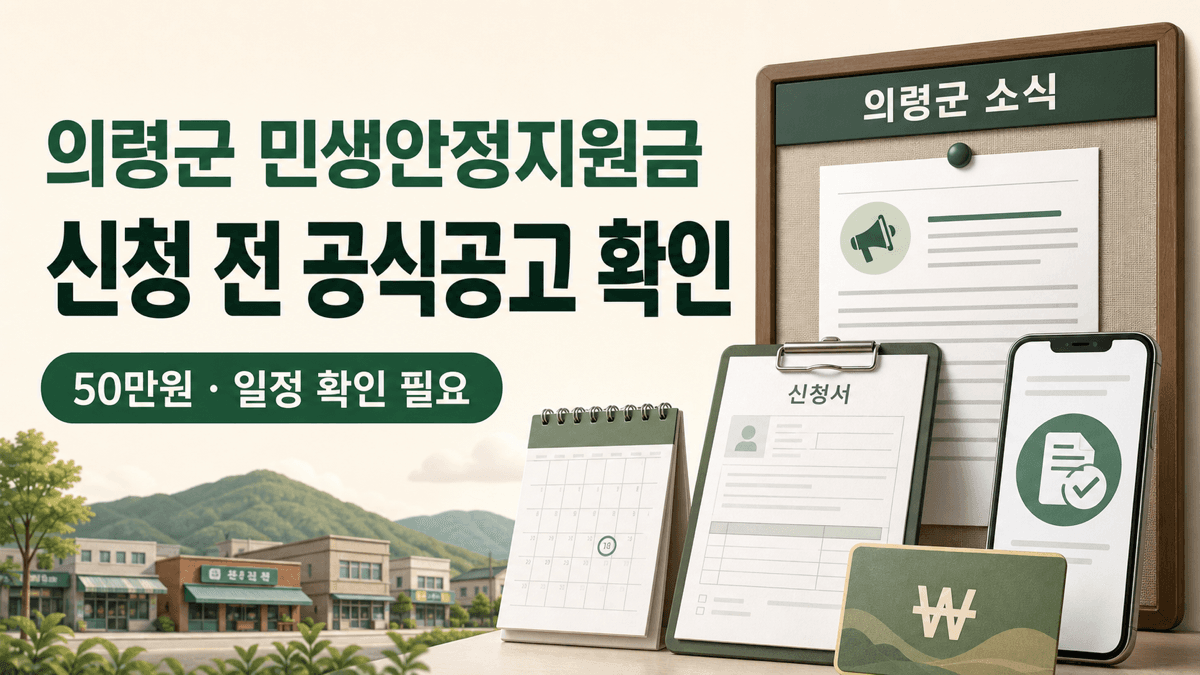 의령군 민생안정지원금 50만 원 신청 전 공식 공고와 일정 확인 필요 안내 이미지