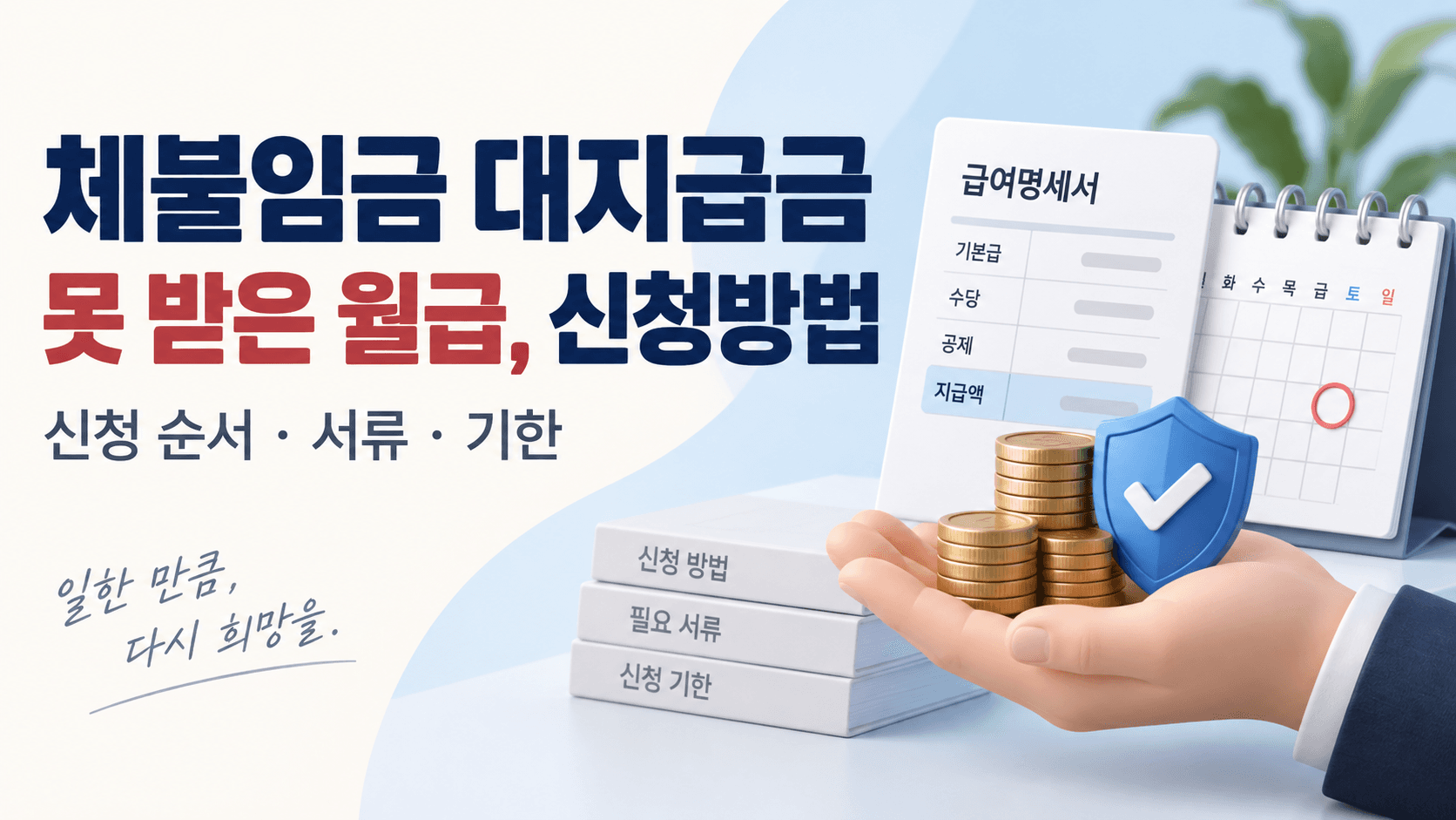 체불임금 대지급금 신청 순서와 서류·기한을 안내하는 급여명세서·달력·동전과 방패 일러스트