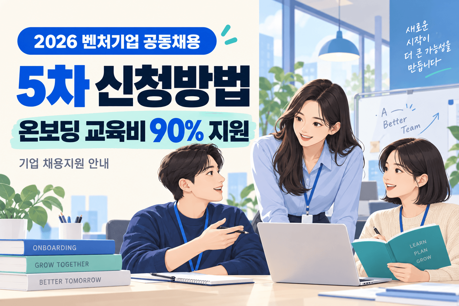 2026 벤처기업 공동채용 5차 신청과 온보딩 교육비 90% 지원을 안내하는 신입사원 교육 일러스트