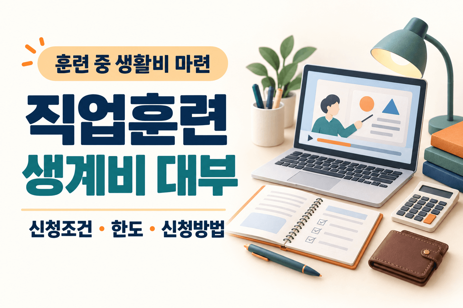 직업훈련 생계비 대부의 신청조건·한도·신청방법을 안내하는 노트북·교재·계산기·지갑 썸네일