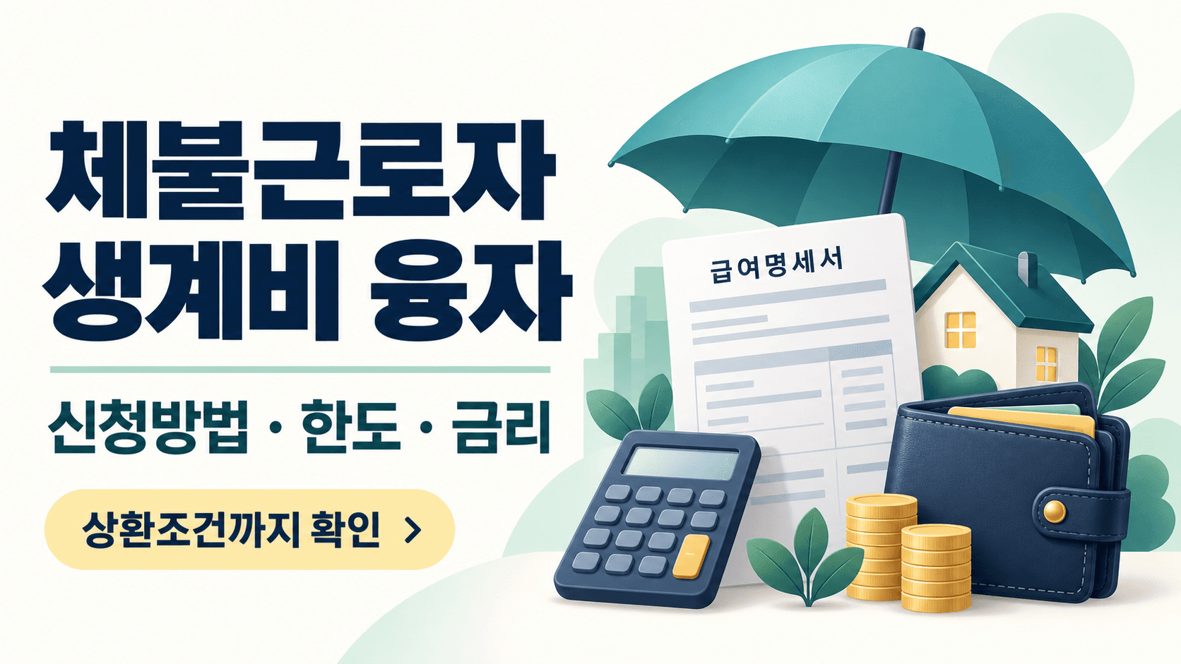 체불근로자 생계비 융자 신청방법·한도·금리와 상환조건을 안내하는 급여명세서·계산기·지갑·우산 일러스트