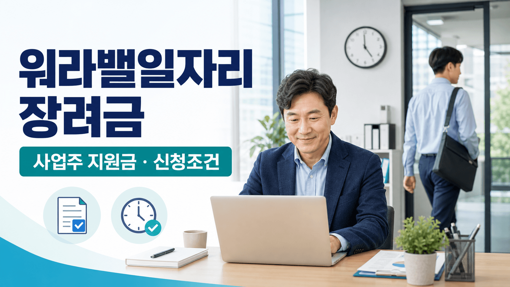 워라밸일자리 장려금 신청방법과 사업주 지원금 및 신청조건 안내
