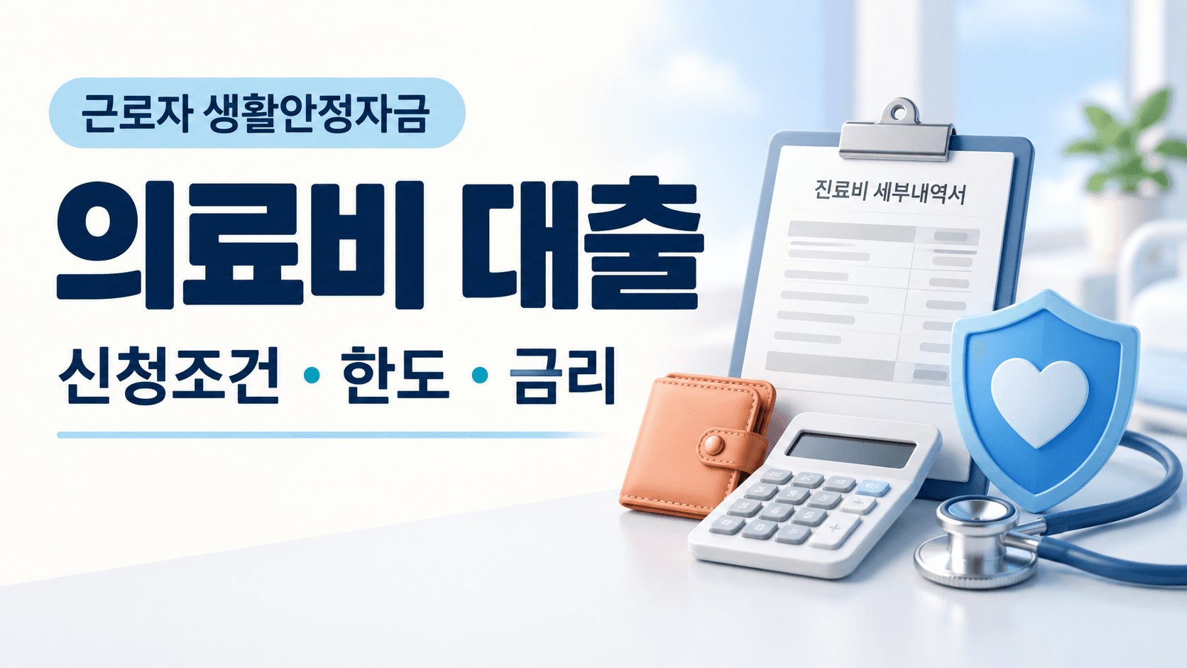 근로자 생활안정자금 의료비 대출 신청조건·한도·금리를 안내하는 진료비 내역서·계산기·지갑·청진기와 방패 일러스트