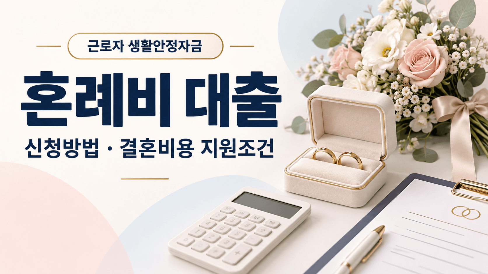 근로자 생활안정자금 혼례비 대출 신청방법과 결혼비용 지원조건을 안내하는 결혼반지·꽃다발·계산기·서류 일러스트