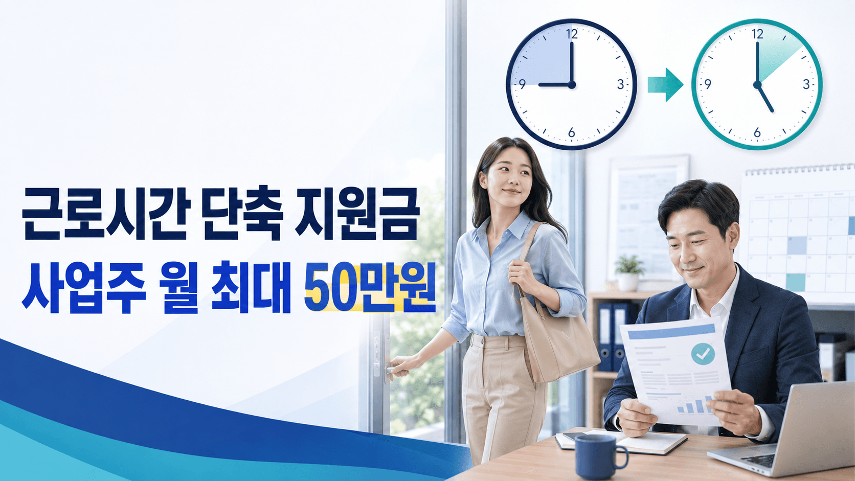 근로시간 단축 사업주 월 최대 50만 원 지원금 신청조건 안내