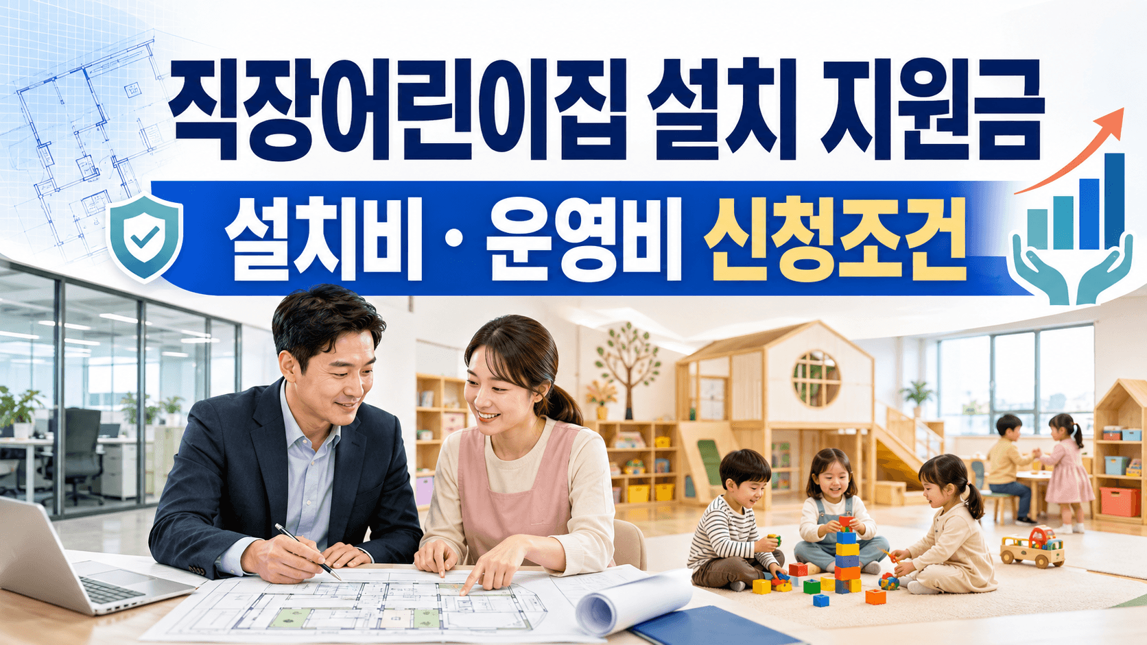 직장어린이집 설치 지원금 설치비 운영비 신청조건 안내