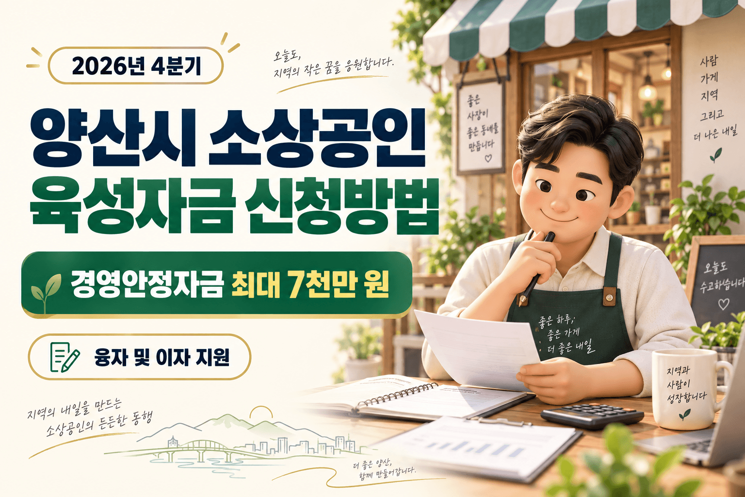 2026년 4분기 양산시 소상공인 육성자금 신청방법과 경영안정자금 최대 7천만 원 융자 및 이자 지원을 안내하는 상점 일러스트