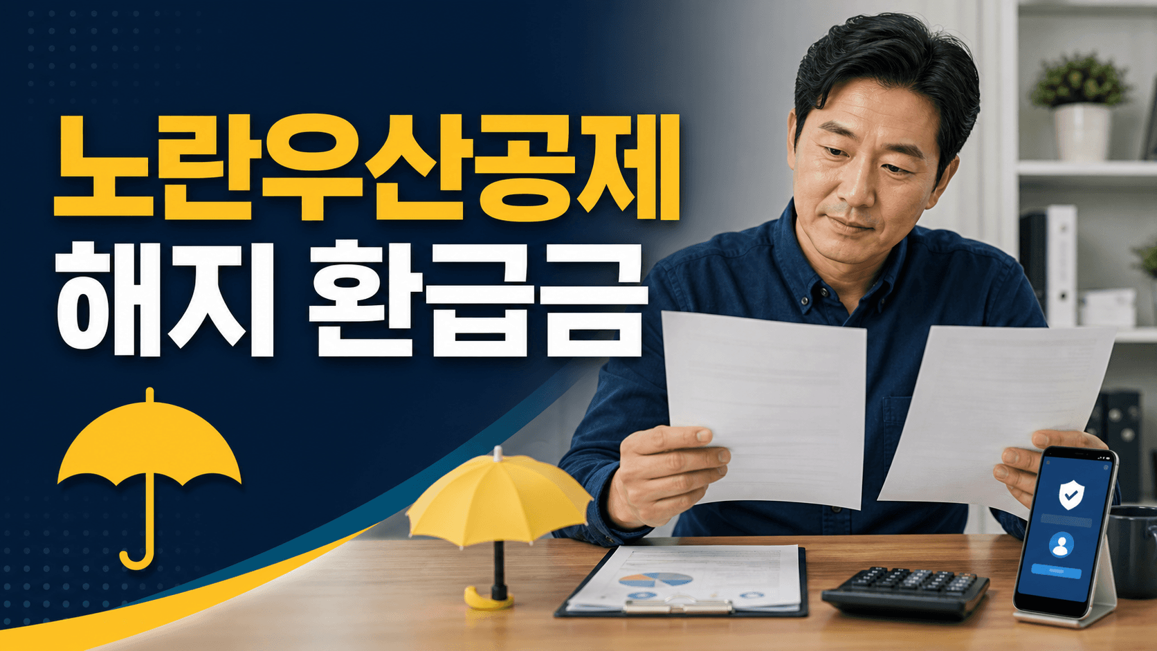 노란우산공제 일반해약과 폐업 공제금 서류를 비교하며 해약환급금을 확인하는 소상공인