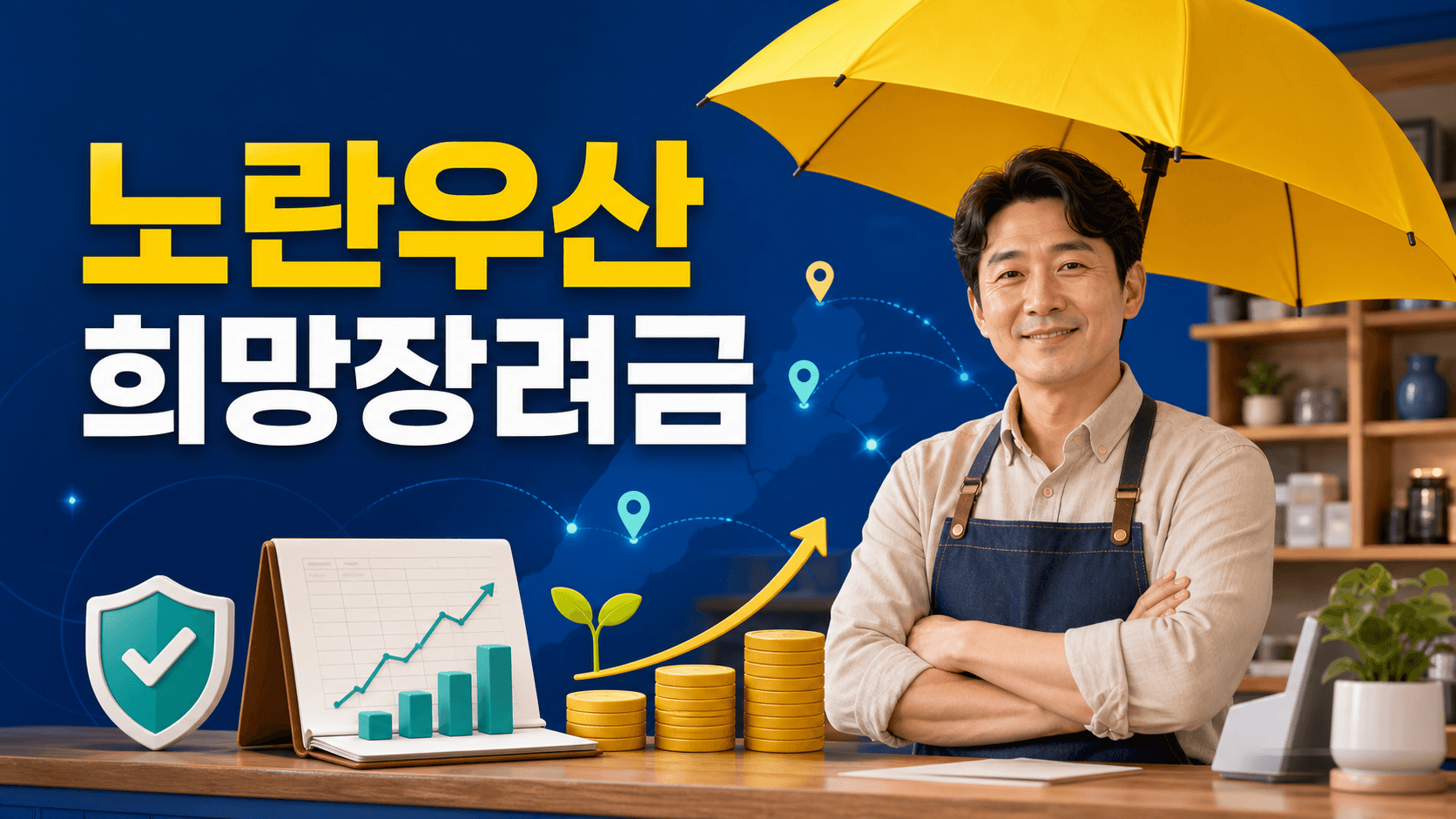 노란우산 희망장려금 신청방법과 지역별 지원금 및 가입조건 안내