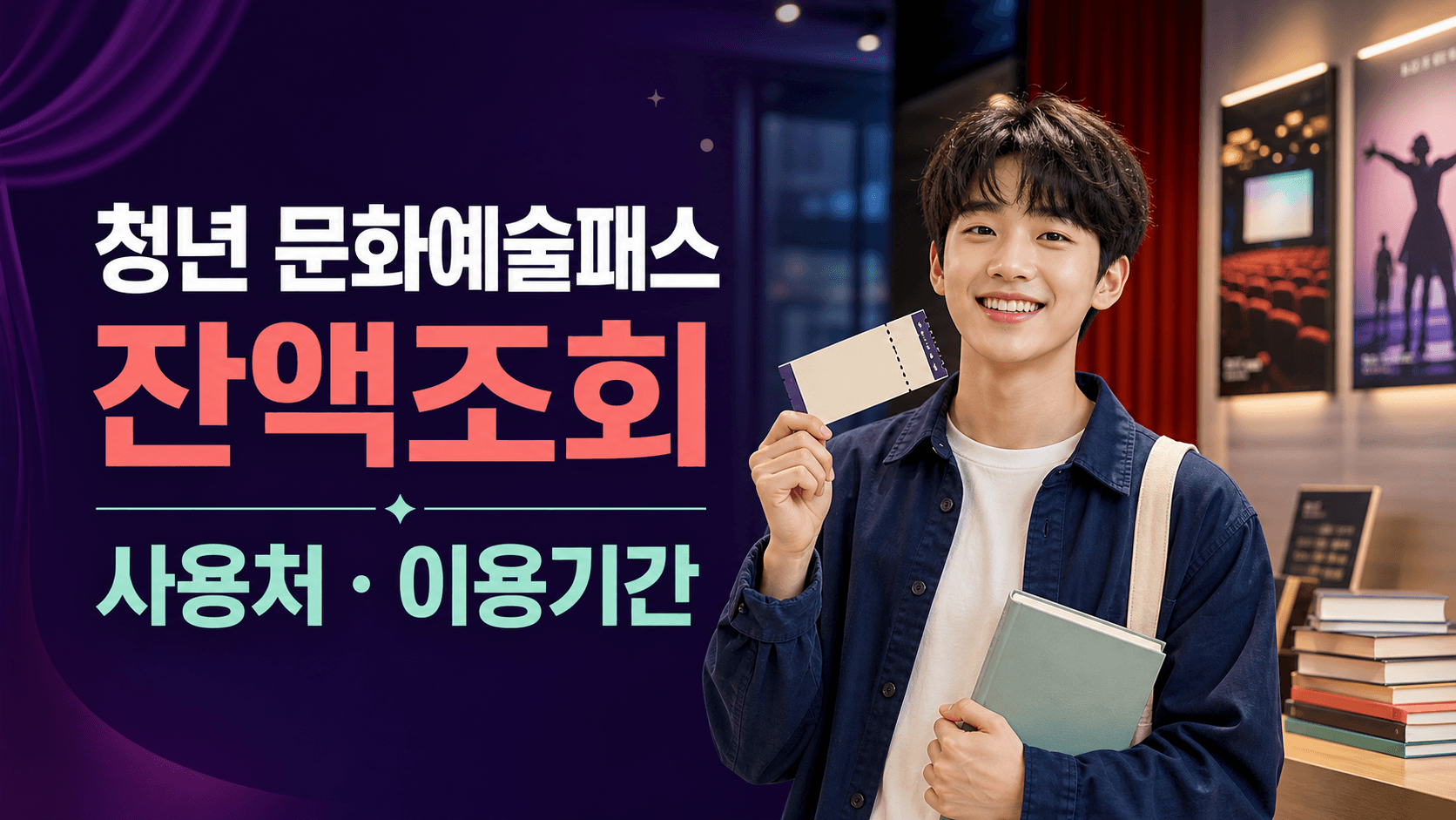 청년 문화예술패스 잔액조회와 사용처 및 이용기간 안내