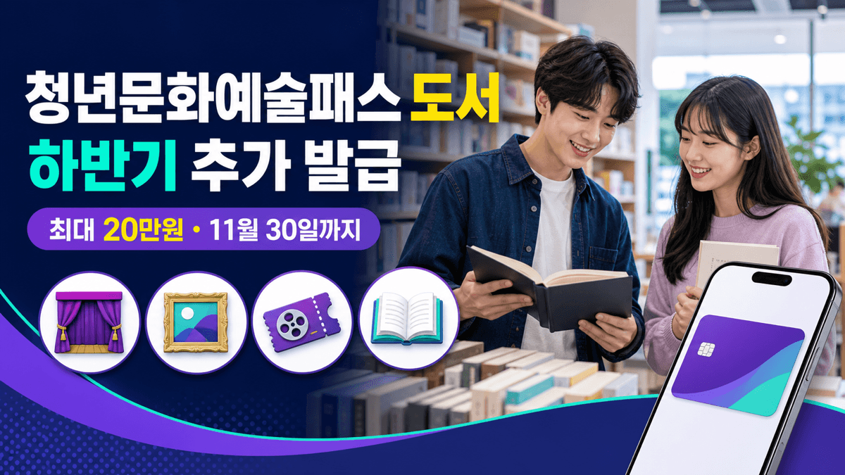 청년문화예술패스 도서 하반기 추가 발급과 최대 20만 원 지원 안내 이미지