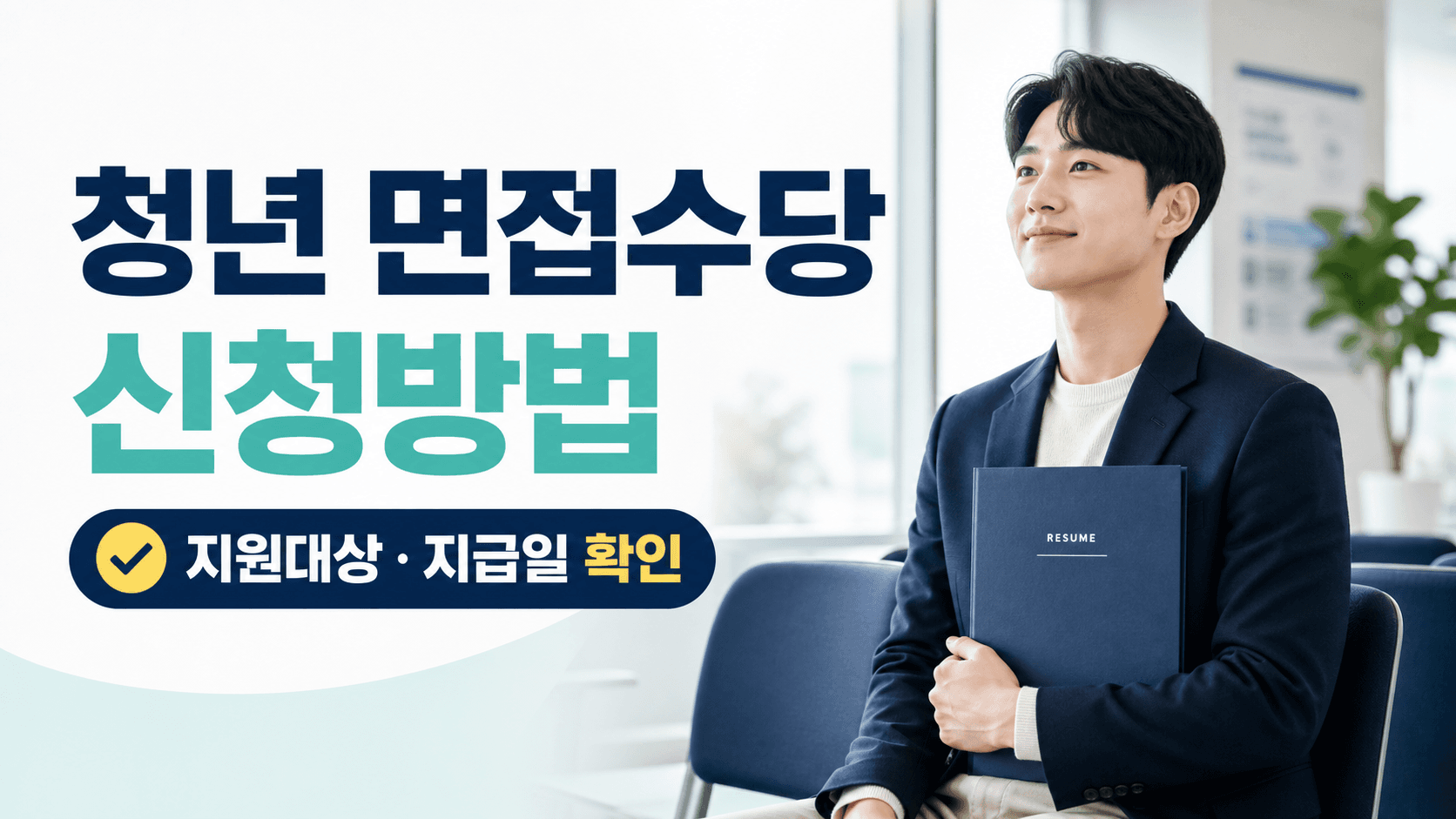 청년 면접수당 신청방법과 지원대상 및 지급일 안내