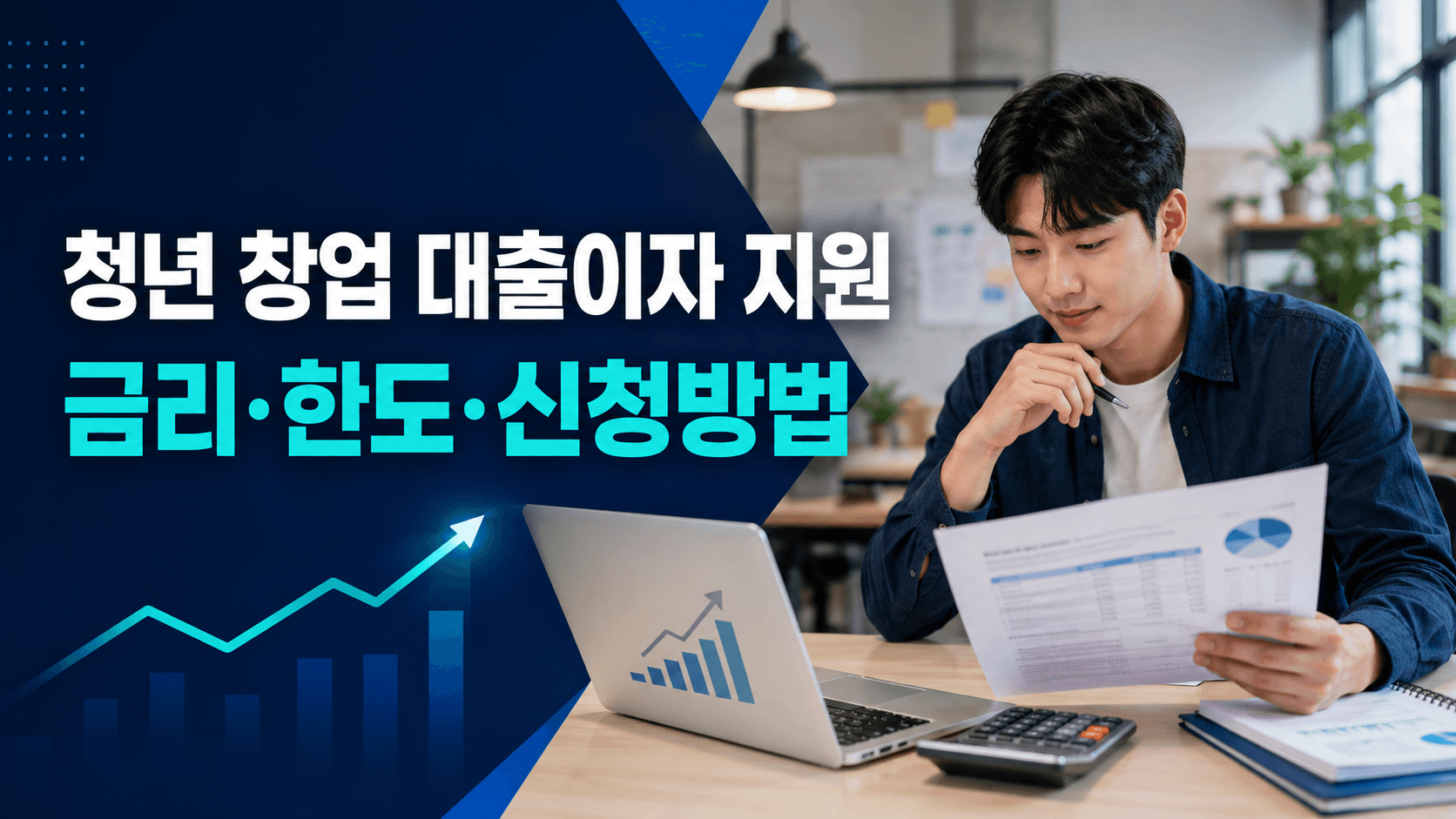 청년 창업 대출이자 지원 신청방법과 금리 및 대출한도 안내