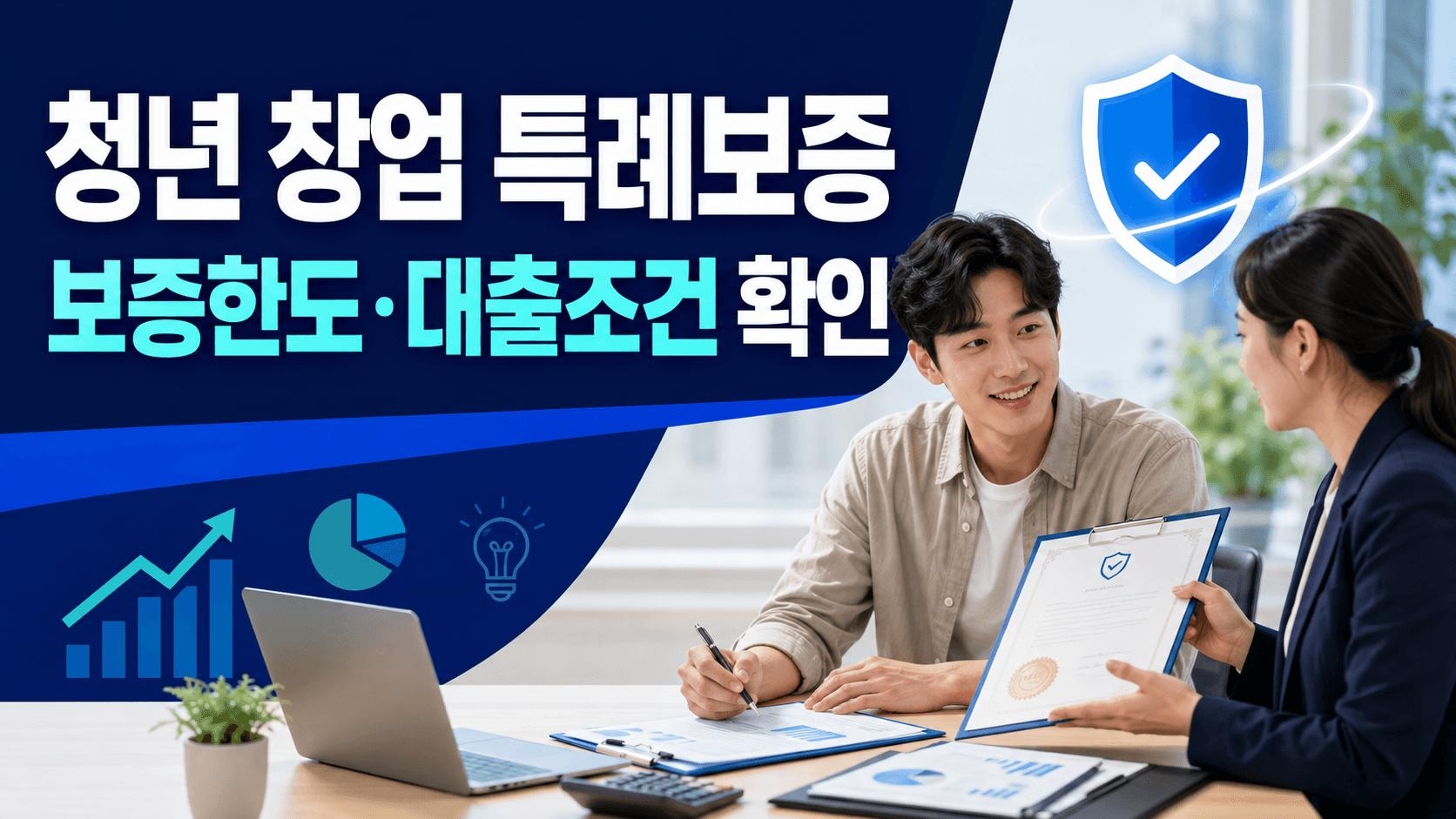 청년 창업 특례보증 신청방법과 보증한도 및 대출조건 안내