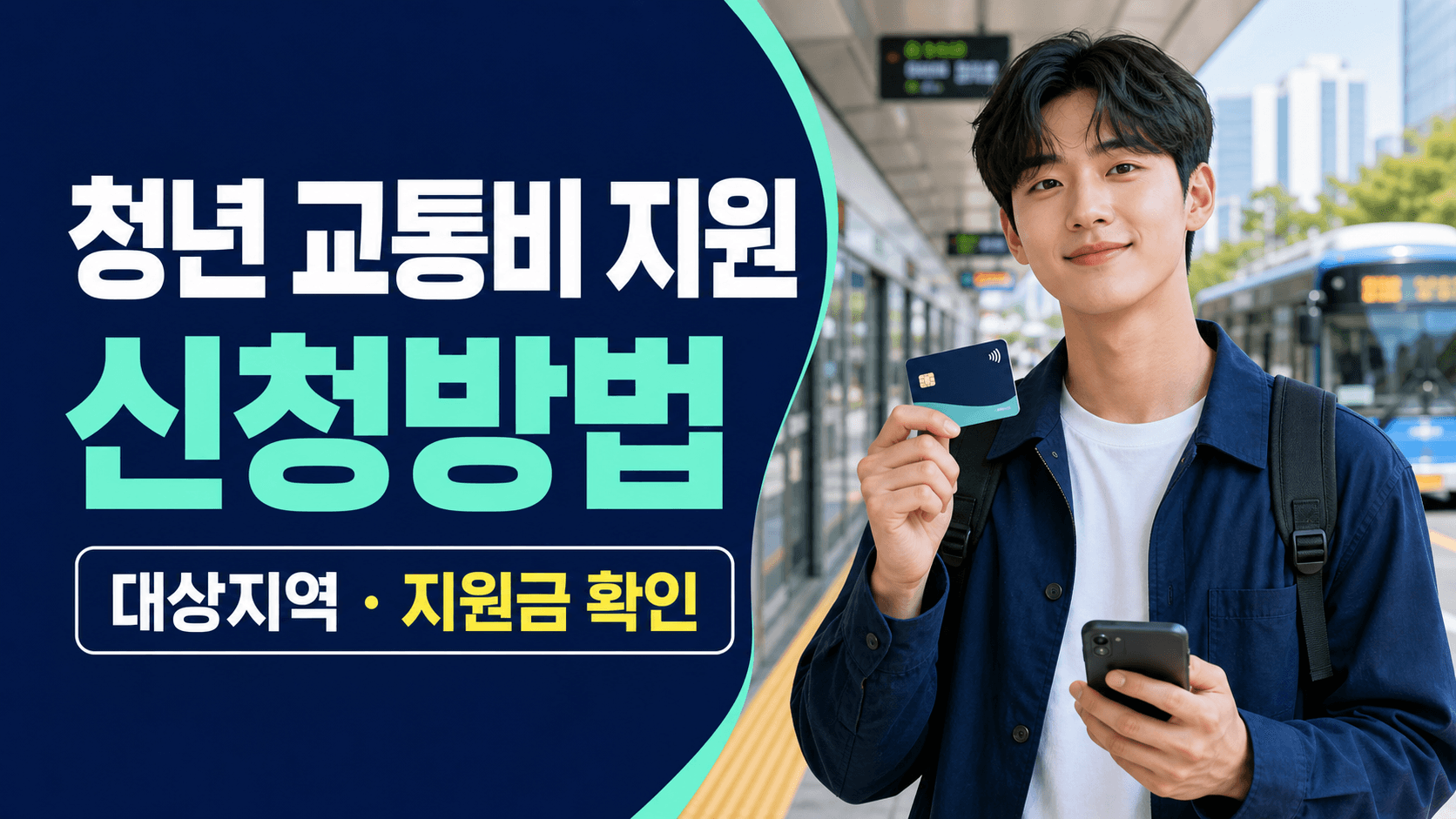 청년 교통비 지원 신청방법과 대상지역 및 지원금 확인 안내