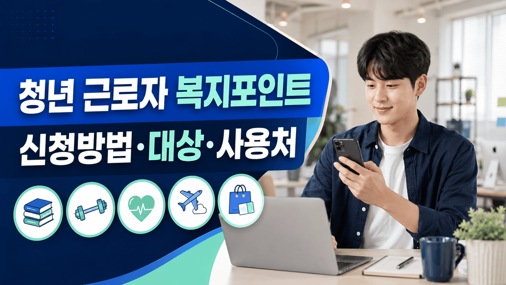 청년 근로자 복지포인트 신청방법 지원대상과 경기청년몰 사용처 안내